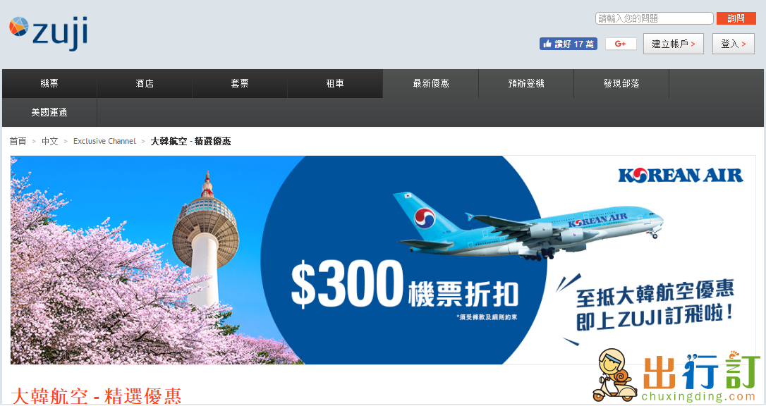 Zuji預定大韓航空機票專享優惠券/優惠代碼  滿HKD3,000立減 HKD300